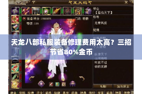 天龙八部私服装备修理费用太高？三招节省80%金币