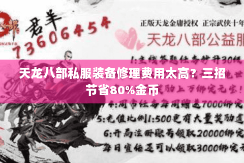 天龙八部私服装备修理费用太高？三招节省80%金币