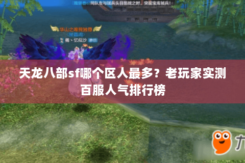 天龙八部sf哪个区人最多？老玩家实测百服人气排行榜