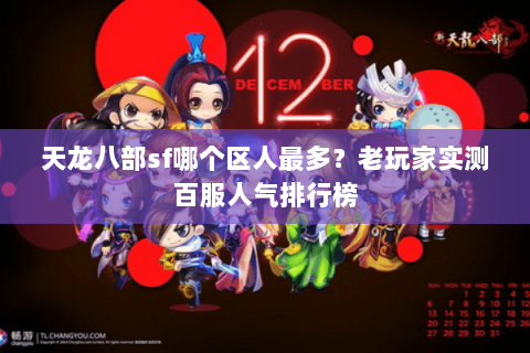 天龙八部sf哪个区人最多？老玩家实测百服人气排行榜