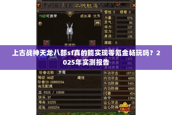 上古战神天龙八部sf真的能实现零氪金畅玩吗？2025年实测报告