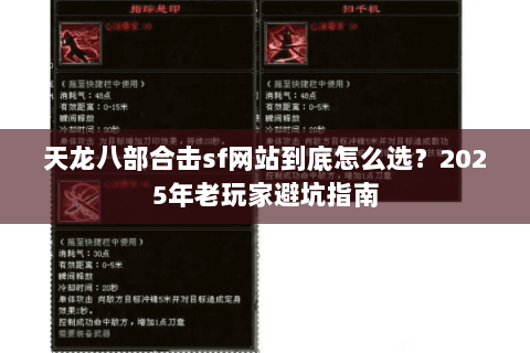 天龙八部合击sf网站到底怎么选？2025年老玩家避坑指南