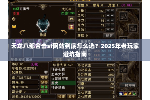 天龙八部合击sf网站到底怎么选？2025年老玩家避坑指南