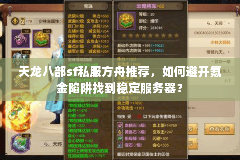 天龙八部sf私服方舟推荐，如何避开氪金陷阱找到稳定服务器？