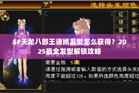 SF天龙八部王语嫣发型怎么获得？2025最全发型解锁攻略