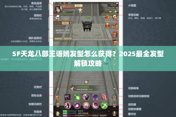 SF天龙八部王语嫣发型怎么获得？2025最全发型解锁攻略