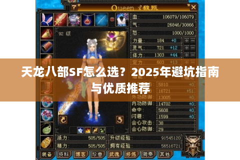 天龙八部SF怎么选？2025年避坑指南与优质推荐