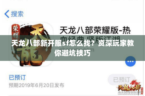 天龙八部新开服sf怎么找？资深玩家教你避坑技巧
