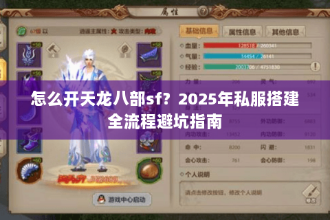 怎么开天龙八部sf？2025年私服搭建全流程避坑指南