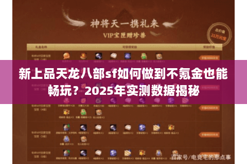 新上品天龙八部sf如何做到不氪金也能畅玩？2025年实测数据揭秘