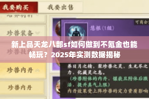 新上品天龙八部sf如何做到不氪金也能畅玩？2025年实测数据揭秘