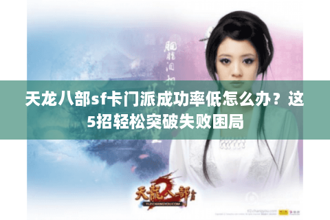 天龙八部sf卡门派成功率低怎么办？这5招轻松突破失败困局