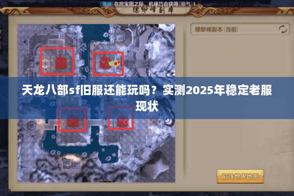 天龙八部sf旧服还能玩吗？实测2025年稳定老服现状