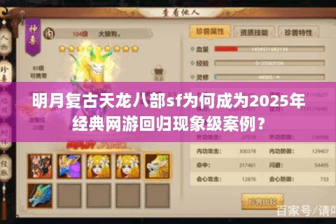 明月复古天龙八部sf为何成为2025年经典网游回归现象级案例？