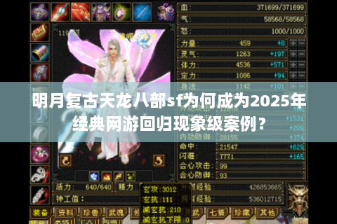 明月复古天龙八部sf为何成为2025年经典网游回归现象级案例？
