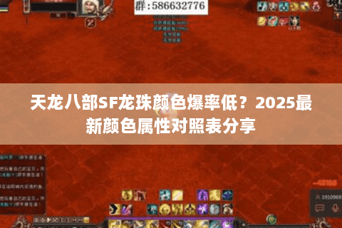 天龙八部SF龙珠颜色爆率低？2025最新颜色属性对照表分享