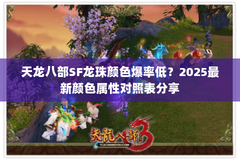 天龙八部SF龙珠颜色爆率低？2025最新颜色属性对照表分享