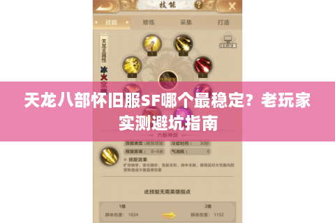 天龙八部怀旧服SF哪个最稳定？老玩家实测避坑指南