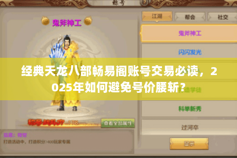 经典天龙八部畅易阁账号交易必读，2025年如何避免号价腰斩？