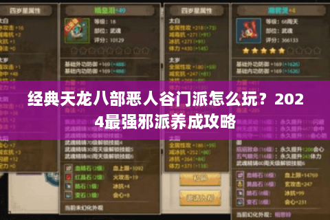 经典天龙八部恶人谷门派怎么玩？2024最强邪派养成攻略