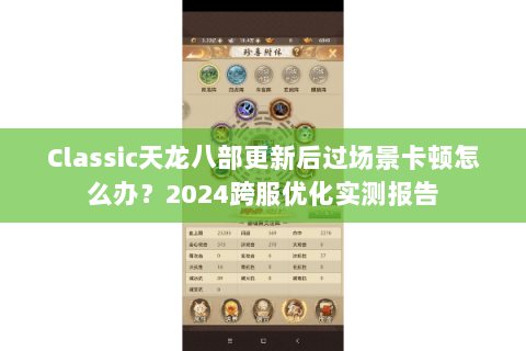 Classic天龙八部更新后过场景卡顿怎么办？2024跨服优化实测报告