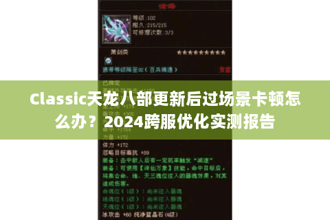 Classic天龙八部更新后过场景卡顿怎么办？2024跨服优化实测报告