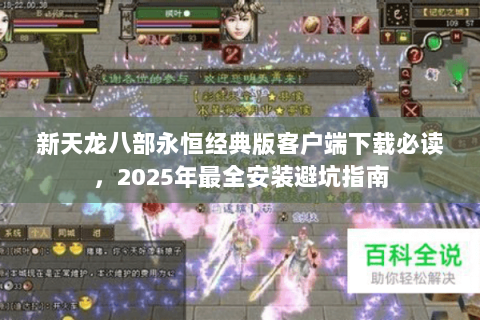 新天龙八部永恒经典版客户端下载必读，2025年最全安装避坑指南