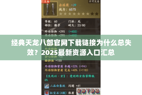 经典天龙八部官网下载链接为什么总失效？2025最新资源入口汇总