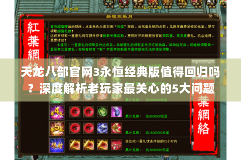 天龙八部官网3永恒经典版值得回归吗？深度解析老玩家最关心的5大问题
