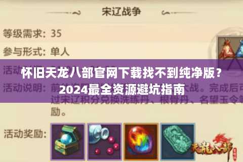 怀旧天龙八部官网下载找不到纯净版？2024最全资源避坑指南