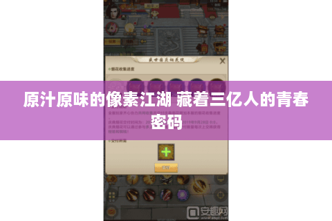 原汁原味的像素江湖 藏着三亿人的青春密码