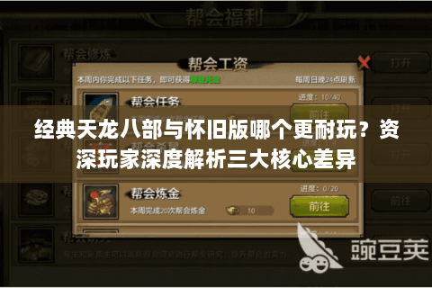 经典天龙八部与怀旧版哪个更耐玩？资深玩家深度解析三大核心差异