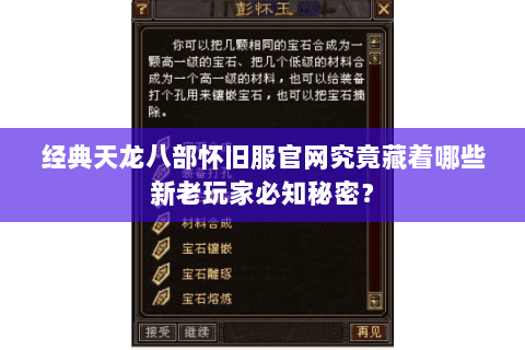 经典天龙八部怀旧服官网究竟藏着哪些新老玩家必知秘密？