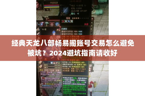 经典天龙八部畅易阁账号交易怎么避免被坑？2024避坑指南请收好