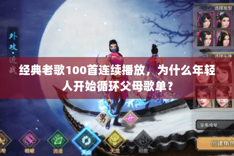 经典老歌100首连续播放，为什么年轻人开始循环父母歌单？