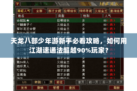 天龙八部少年游新手必看攻略，如何用江湖速通法超越90%玩家？