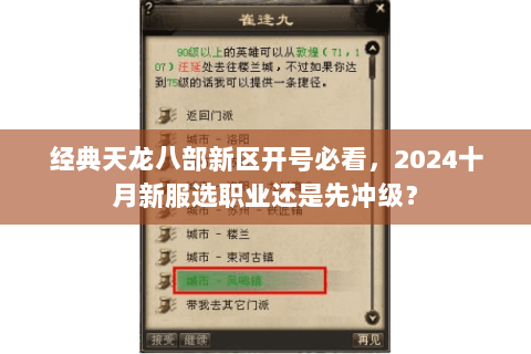 经典天龙八部新区开号必看，2024十月新服选职业还是先冲级？