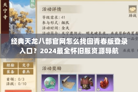 经典天龙八部官网怎么找回青春版登录入口？2024最全怀旧服资源导航