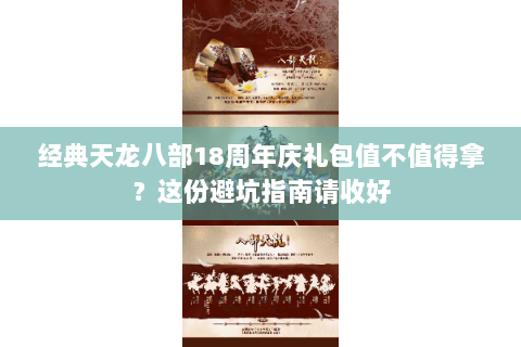 经典天龙八部18周年庆礼包值不值得拿？这份避坑指南请收好