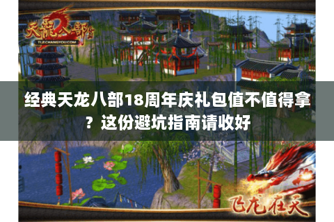 经典天龙八部18周年庆礼包值不值得拿？这份避坑指南请收好