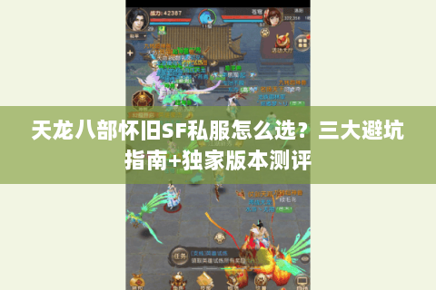 天龙八部怀旧SF私服怎么选？三大避坑指南+独家版本测评