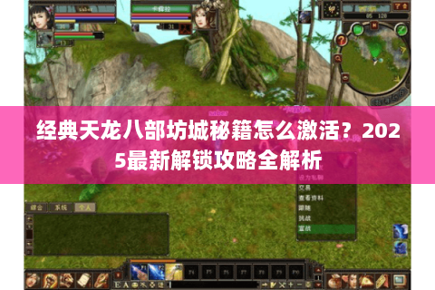 经典天龙八部坊城秘籍怎么激活？2025最新解锁攻略全解析