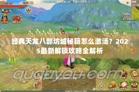 经典天龙八部坊城秘籍怎么激活？2025最新解锁攻略全解析