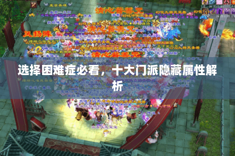 选择困难症必看，十大门派隐藏属性解析
