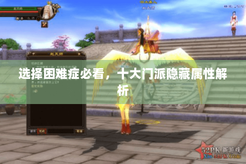 选择困难症必看，十大门派隐藏属性解析