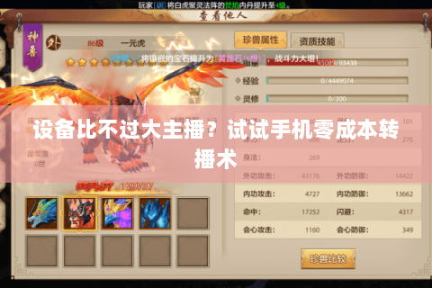 设备比不过大主播？试试手机零成本转播术