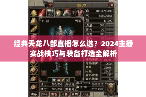 经典天龙八部直播怎么选？2024主播实战技巧与装备打造全解析