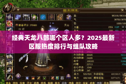 经典天龙八部哪个区人多？2025最新区服热度排行与组队攻略