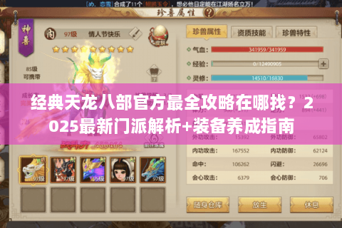 经典天龙八部官方最全攻略在哪找？2025最新门派解析+装备养成指南