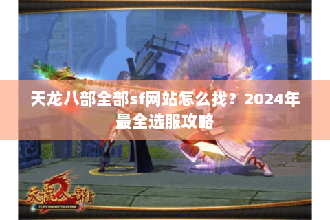 天龙八部全部sf网站怎么找？2024年最全选服攻略
